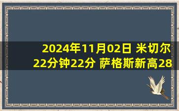 2024年11月02日 米切尔22分钟22分 萨格斯新高28分 骑士轻取魔术喜提6连胜